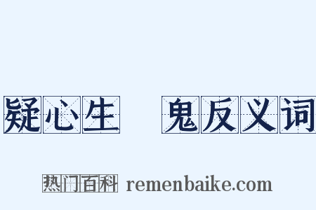 疑心生闇鬼反义词是什么意思的图片